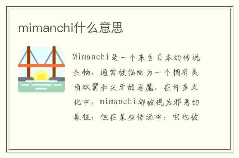 mimanchi什么意思(mimanchi什么意思中文翻译)